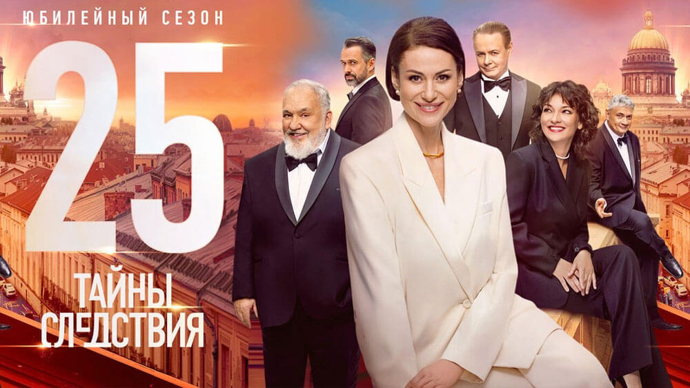 Тайны следствия 25