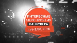 Январь 2026 в Ванкувере