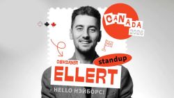 Эллерт в Ванкувере. Комик и иммигрант в первом поколении