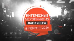 Главные события Ванкувера в феврале 2026 года