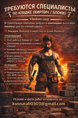 Специалисты по кладке (кирпич / блоки)