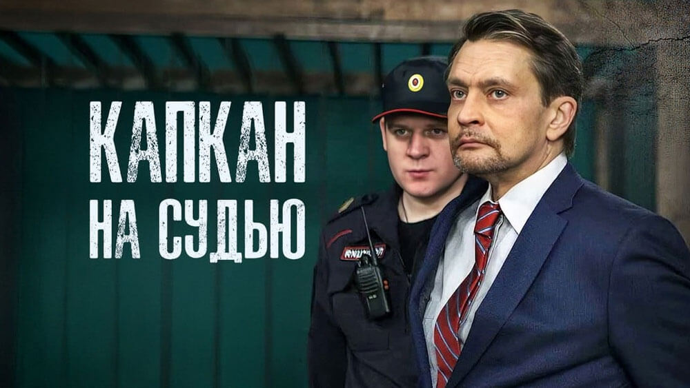 Капкан на судью