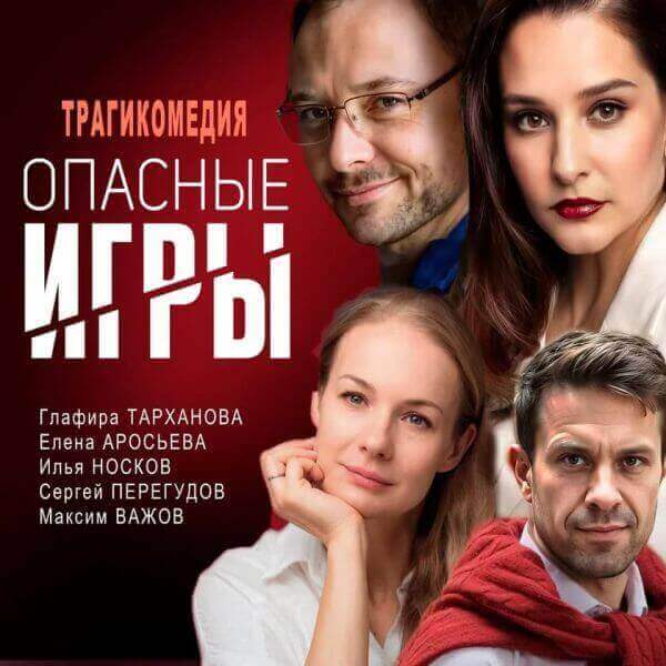Спектакль Опасные игры в Ванкувере - Отменено