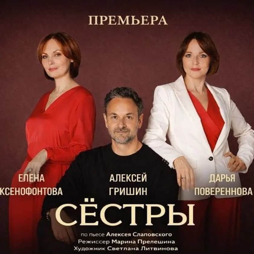 Спектакль «Сёстры» Ванкувер