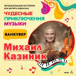 Михаил Казиник в Ванкувере. Концерт для детей 