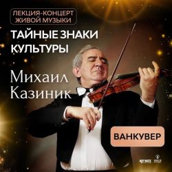 Михаил Казиник в Ванкувере. Лекция-концерт 