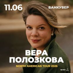 Вера Полозкова в Ванкувере
