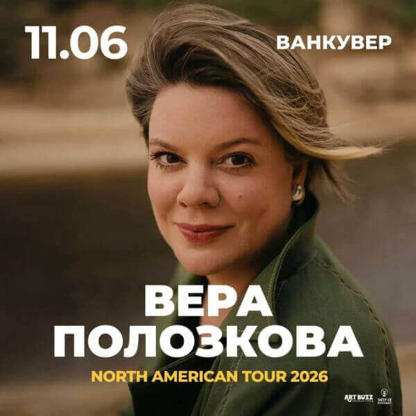 Вера Полозкова в Ванкувере