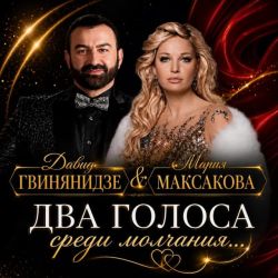 Два Голоса Среди Молчания. Концерт в Ванкувер