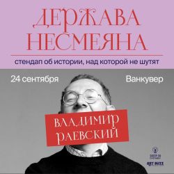 Владимир Раевский в Ванкувере. Исторический стендап 