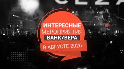 Promotional banner in Russian: 'ИНТЕРЕСНЫЕ МЕРОПРИЯТИЯ ВАНКУВЕРА В АВГУСТЕ 2026' on an orange circle over a dim concert crowd.