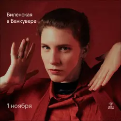 Анна Виленская в Ванкувере. Концерт