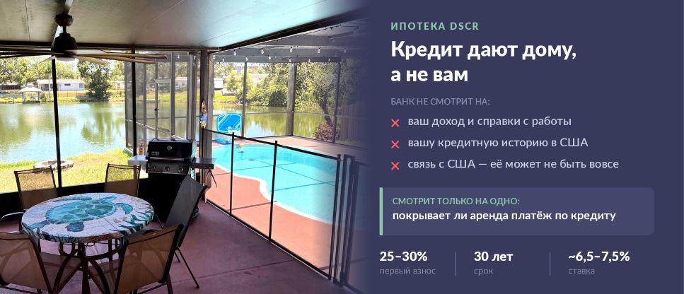 Screened patio with a round table and chairs overlooking a pool and lake; a large dark blue mortgage ad panel sits on the right side in Russian.