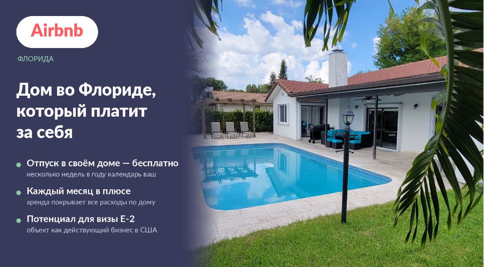 Дом во Флориде как инвестиция для канадцев