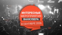 Promotional graphic: red circular badge over a concert crowd, with Russian text 'ИНТЕРЕСНЫЕ МЕРОПРИЯТИЯ ВАНКУВЕРА В СЕНТЯБРЕ 2026' and a red ribbon; blurred stage lights in the background.