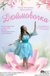 Спектакль «Дюймовочка» в Ванкувере. Театр «Островок»
