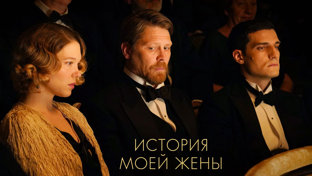 Promotional poster featuring three people in formal attire with the title 'История моей жены' in gold text at the bottom (The Story of My Wife).