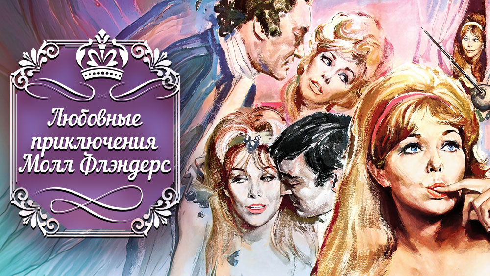 Book cover illustration for 'Любовные приключения Молл Флэндерс' with an ornate purple frame and several romantic figures in the background.