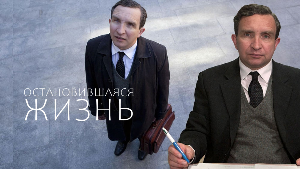 Two suited men viewed from above; one signs at a desk with a pencil, the other stands with a briefcase, overlayed with the Russian text 'остановившаяся жизнь'.