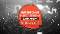 Promotional banner advertising interesting Vancouver events in November 2026, over a grayscale concert crowd surface.
