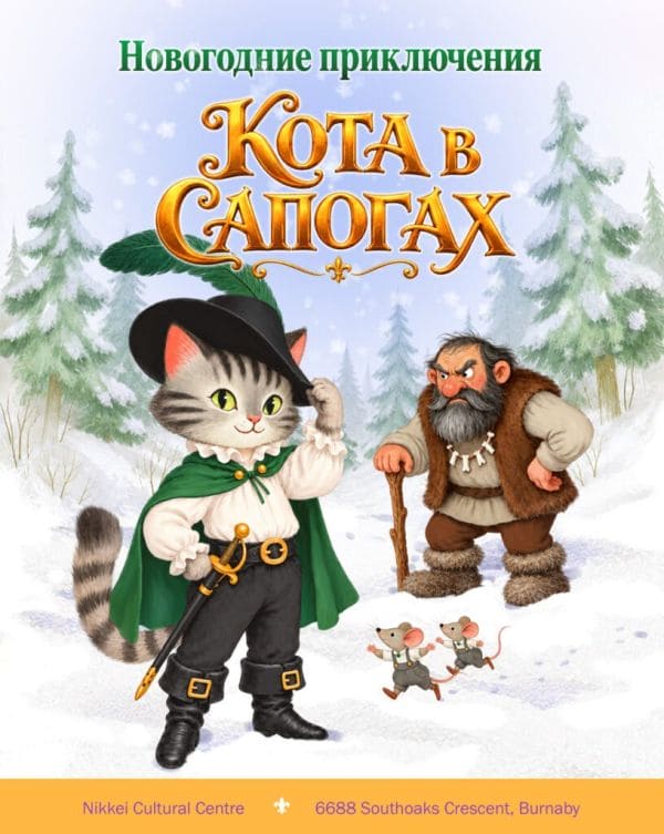 Новогодние приключения Кота в сапогах в Ванкувере