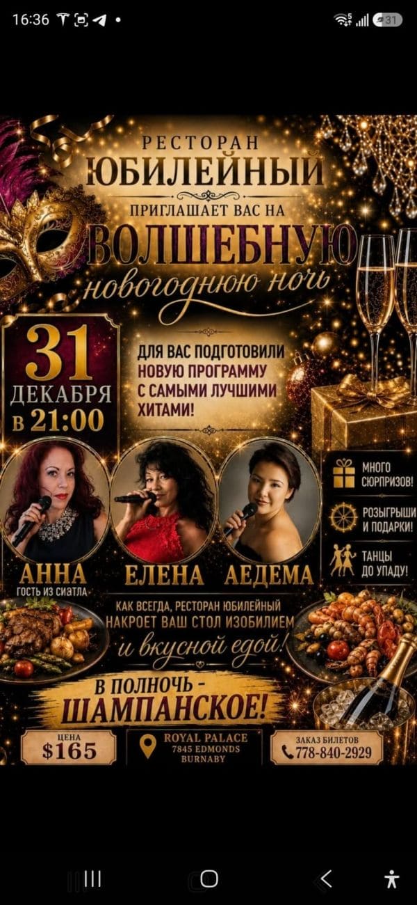 Новогодняя ночь в ресторане «Юбилейный» в Ванкувере