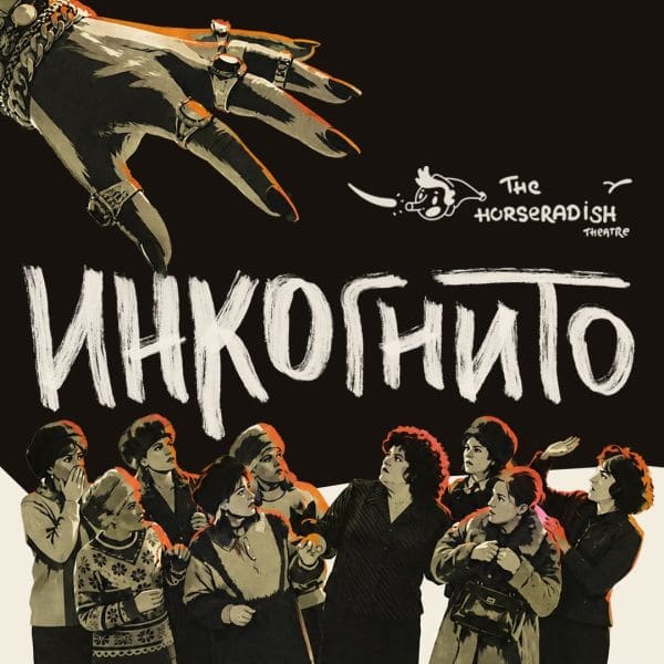 Спектакль «Инкогнито» в Ванкувере. The Horseradish Theatre